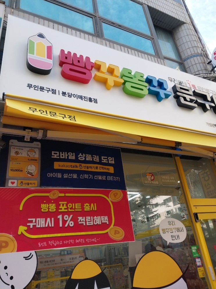 빵꾸똥꾸문구야 이매진흥점 오픈!