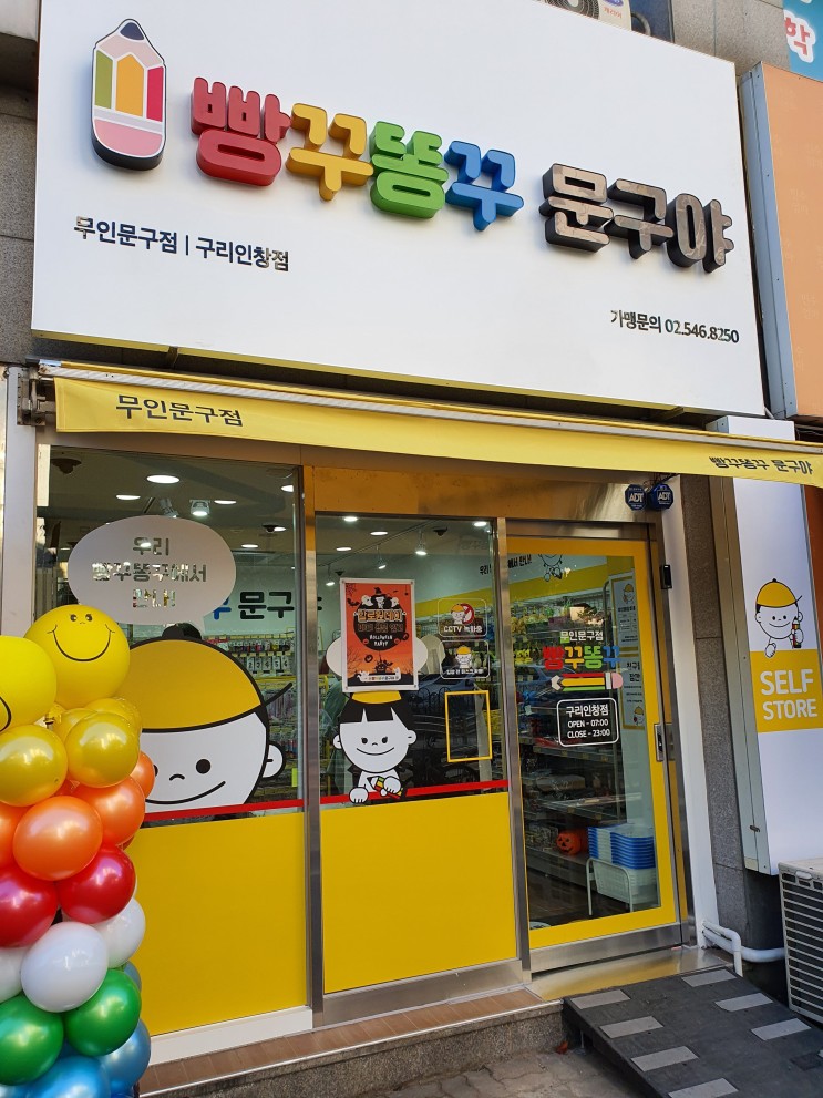 무인 문구점 빵꾸똥꾸 문구야 구리 인창점