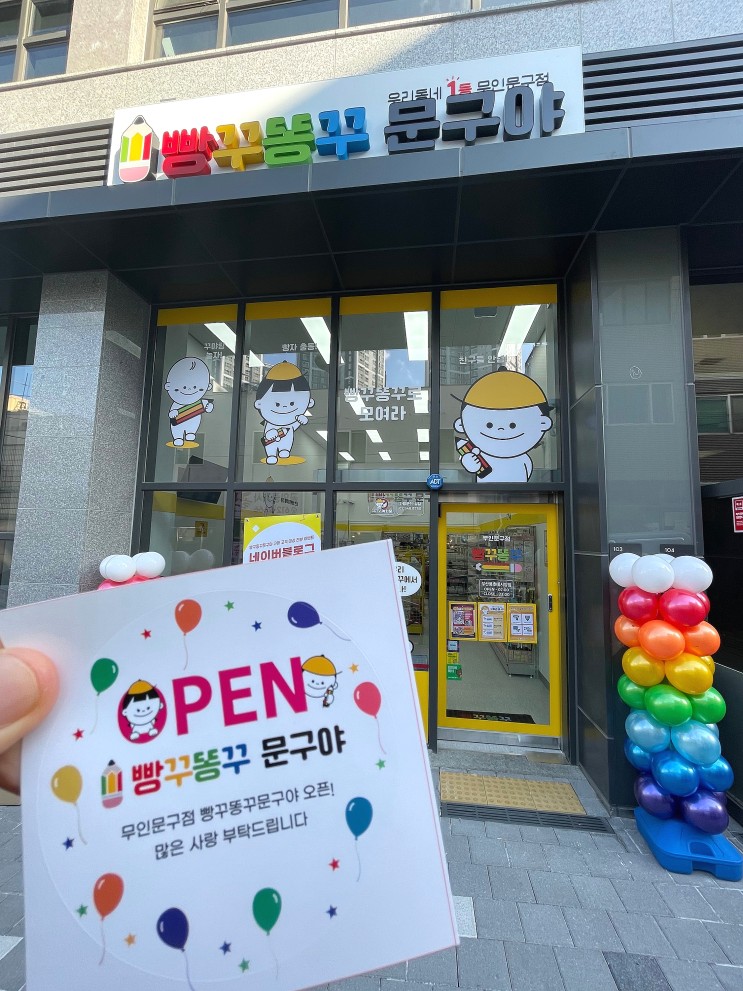용호동 빵꾸똥꾸 문구야 무인문구점 방문 솔직후기