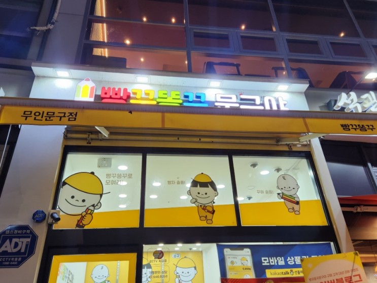 별내 빵꾸똥꾸문구야 오픈