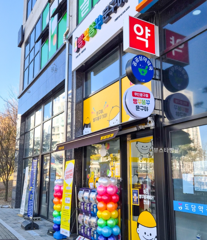 무인문구점 빵꾸똥꾸문구야 시흥장현점