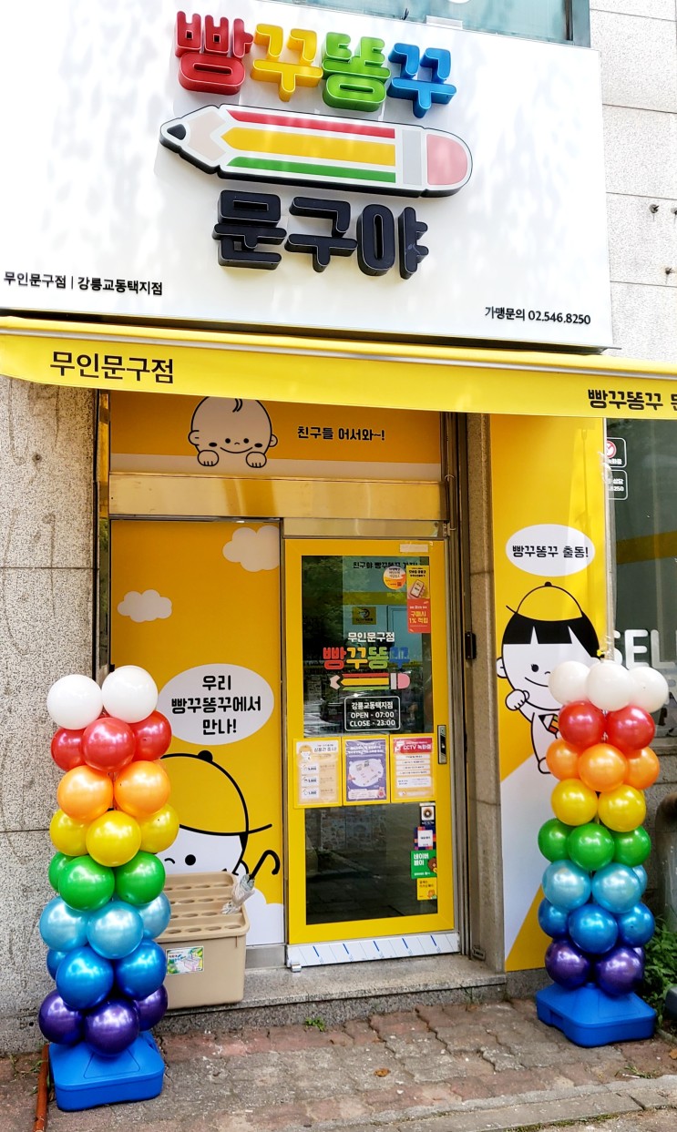 &quot;빵꾸똥꾸 문구야&quot; 강릉 교동 택지점