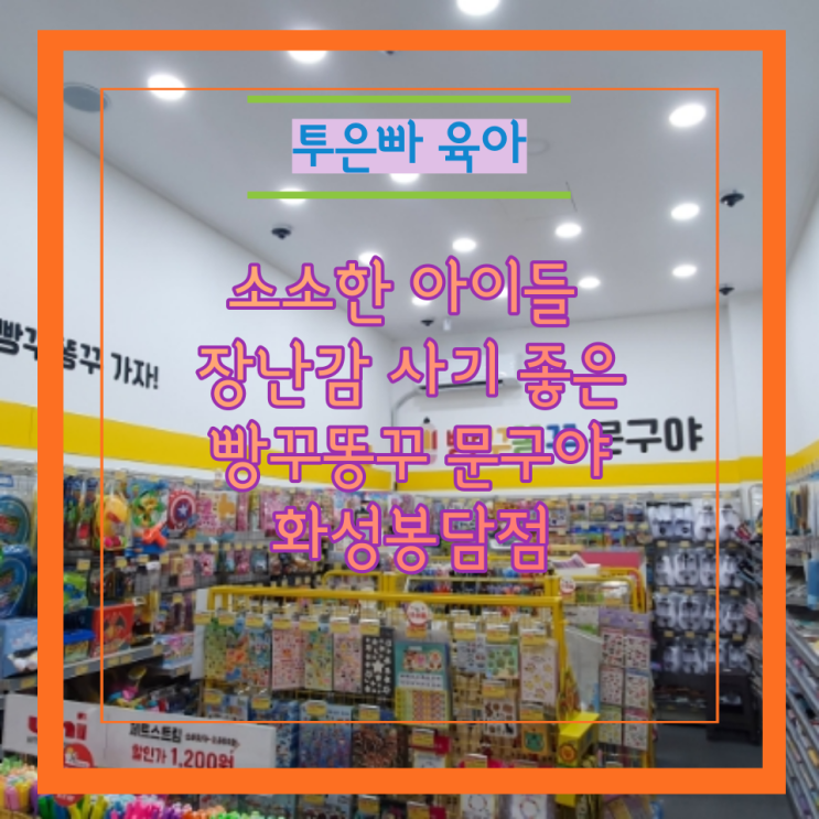 소소한 아이들 장난감 사기 좋은 빵꾸똥꾸 문구야 화성봉담점