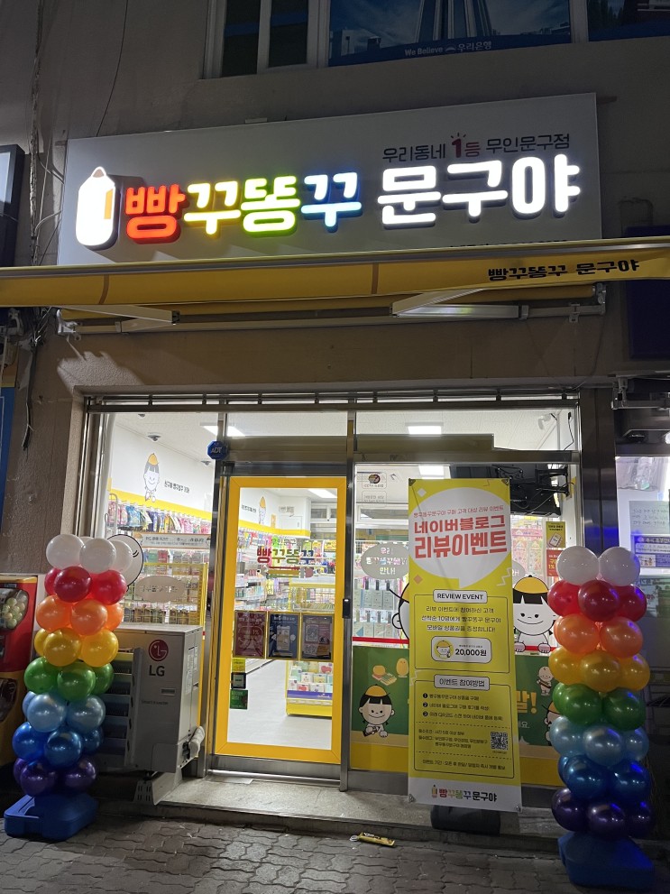 [인천 동춘동] 추억의 문방구 &#39;빵꾸똥꾸 문구야&#39;