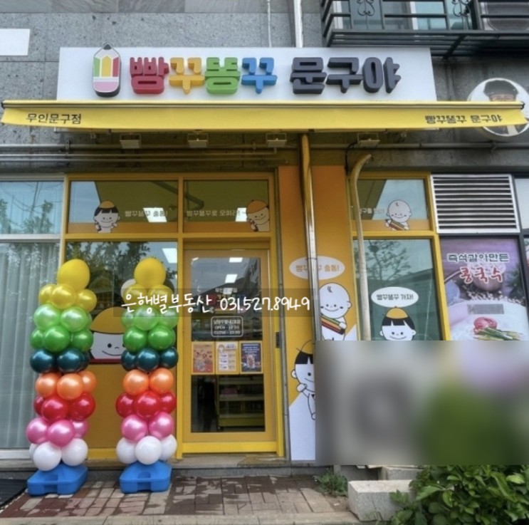 ★별내신도시 화접초등학교 부근 무인문방구 &quot;빵꾸똥꾸문구야&quot; 오픈★