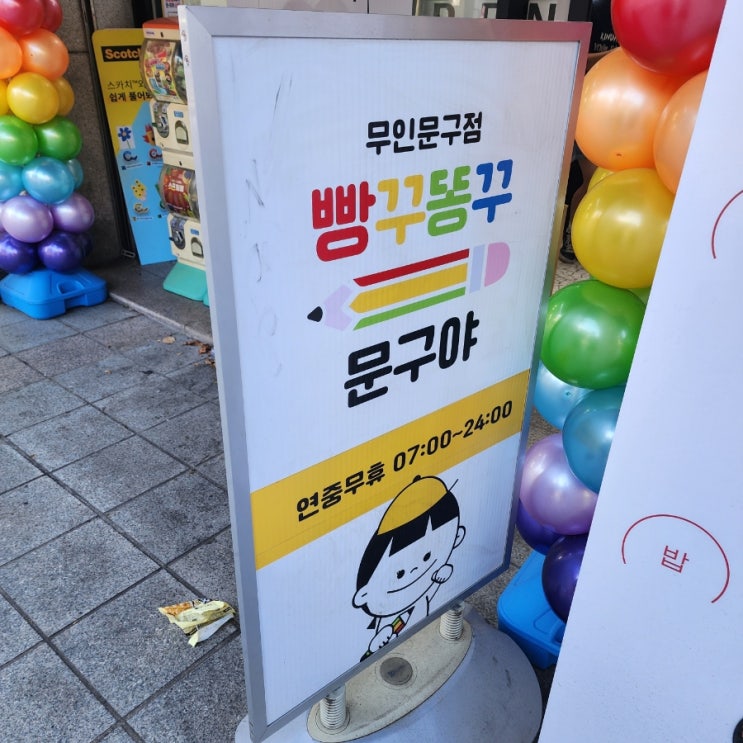 빵꾸똥꾸문구야 방문 후기/아이스크림 반값 세일 중