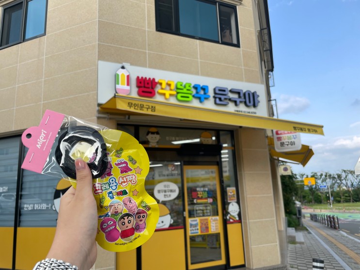대구숙천초등학교 앞 무인문구점 빵꾸똥꾸문구야