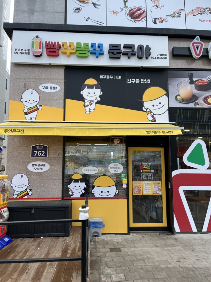 기지시 무인 문방구 빵꾸똥꾸 문구야^^