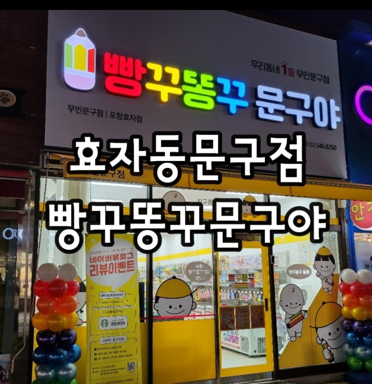 [일상] 포항효자문구점 빵꾸똥꾸 문구야 무인문구점 아이들 구경잼