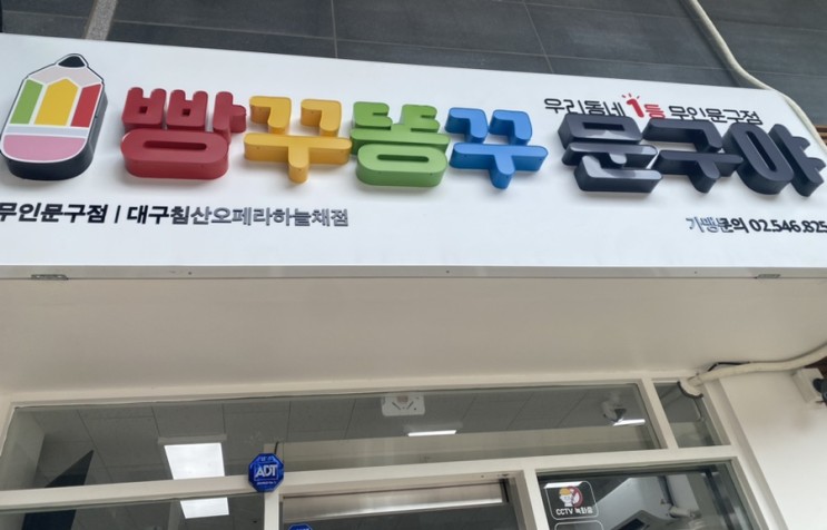 무인문구점 빵꾸똥꾸 문구야 대구침산오페라하늘채점 후기