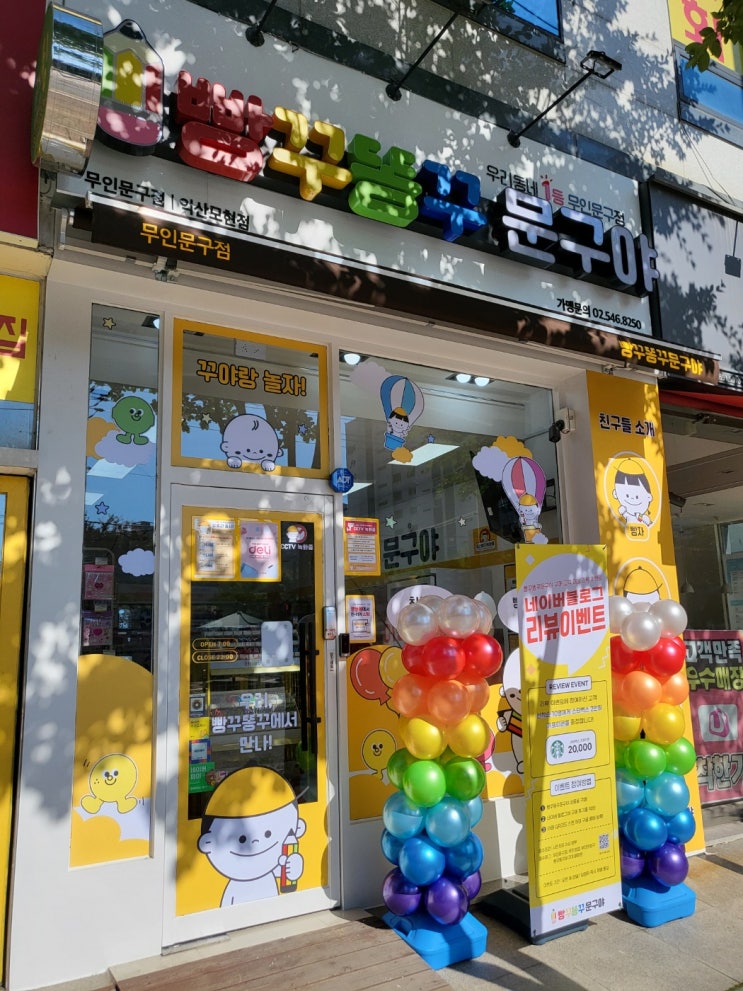 모현동 빵꾸똥꾸문구야 무인문방구점