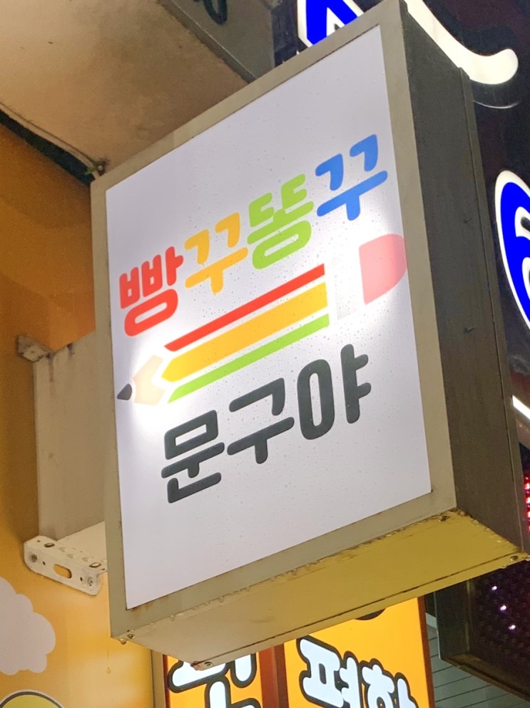 빵꾸똥꾸문구야 대구 본리점