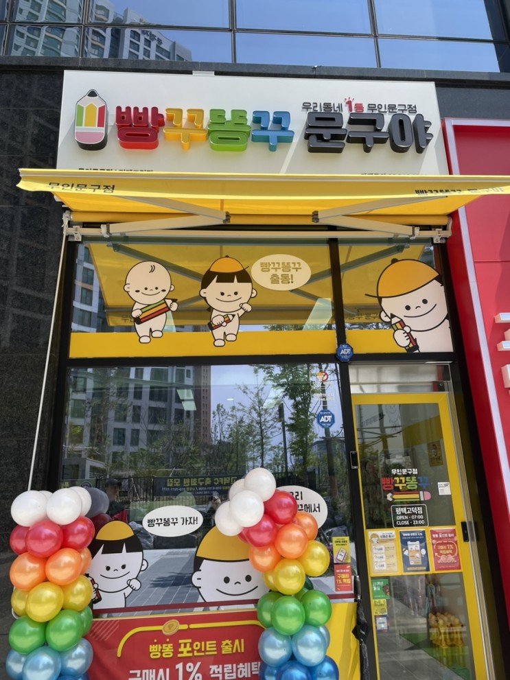 평택 고덕신도시, 무인 문구점 “빵꾸똥꾸 문구야”