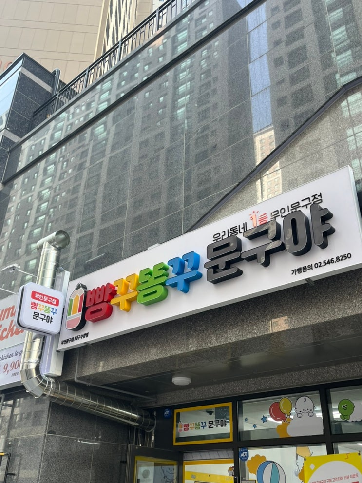 빵꾸똥꾸 문구야 수창점 OPEN