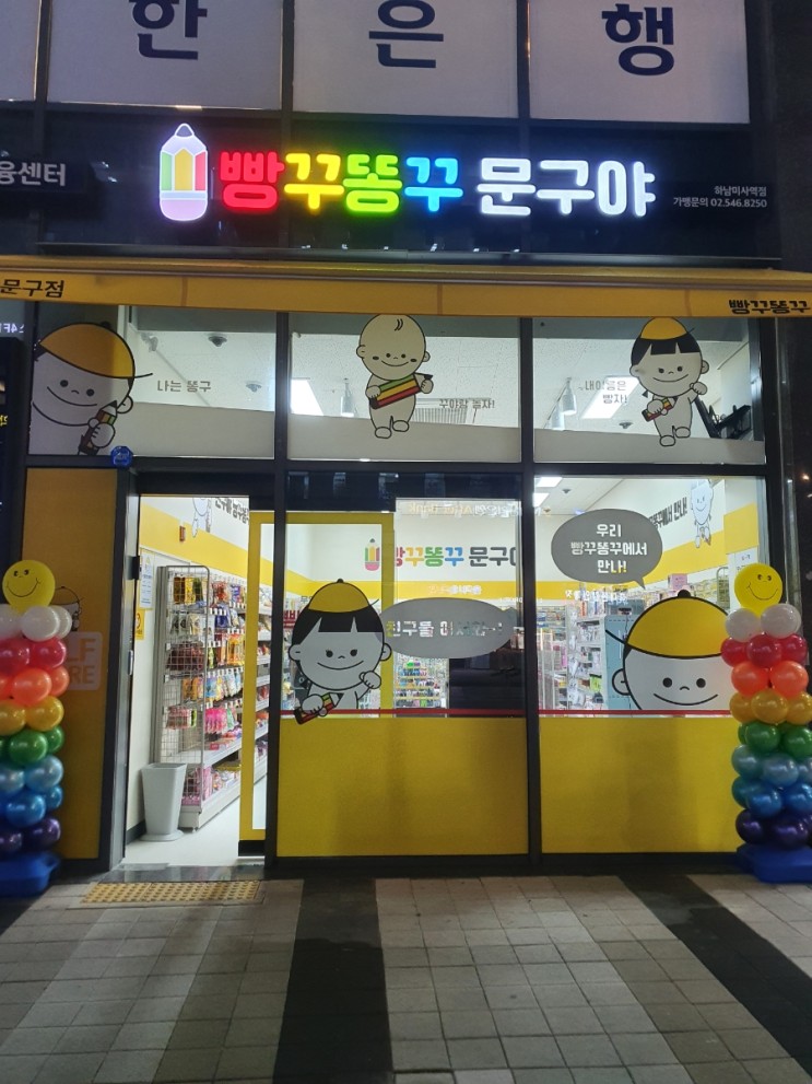 빵꾸똥꾸문구야(하남미사역점)