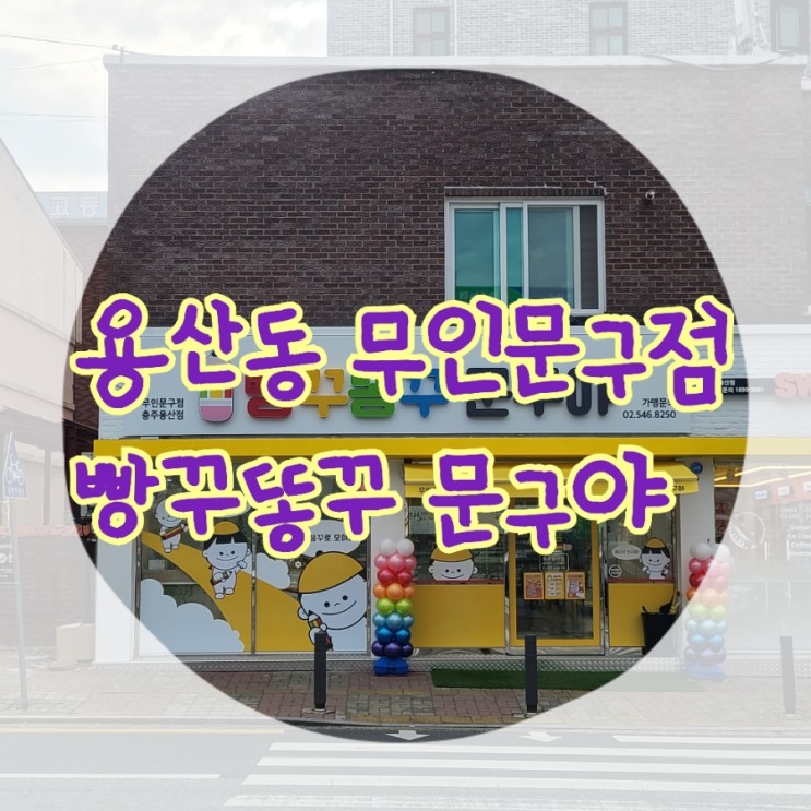 충북&gt;&gt; 충주 용산동 무인문구점 &lt;빵꾸똥꾸문구야&gt; : 엄마 지갑털이 주의