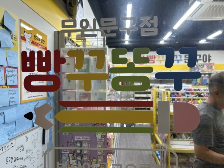 친정 근처  엄궁동 무인문구점 빵꾸똥꾸문구야