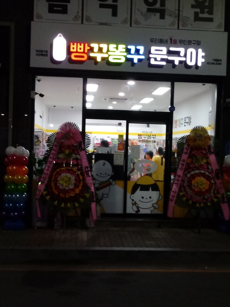 빵꾸똥꾸문구야 무인매장 서산예천점 오픈했어요