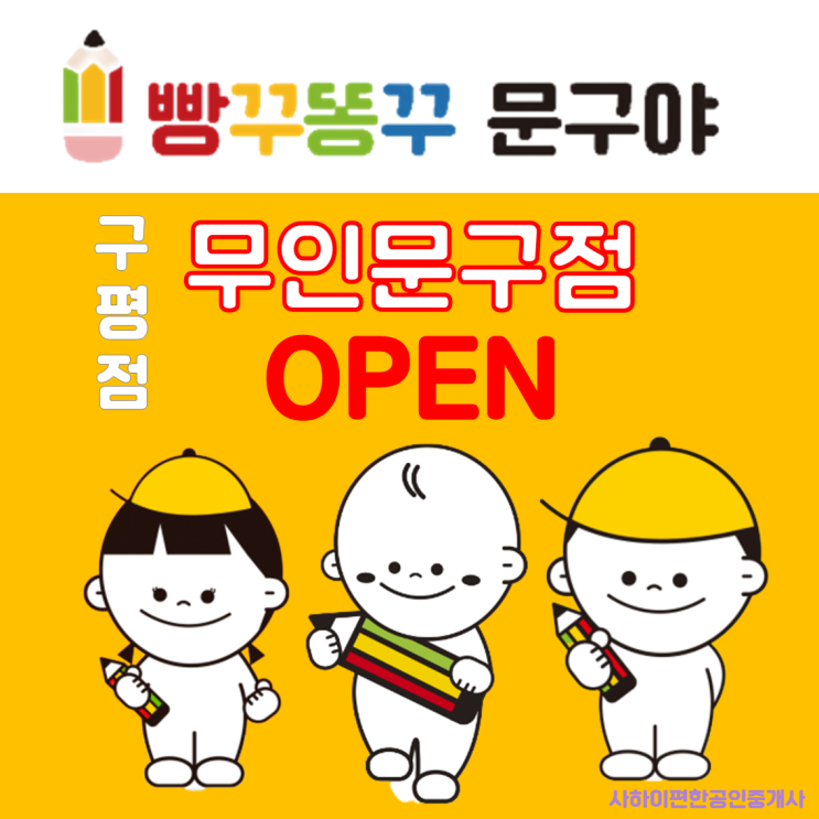 부산 사하 구평점 빵꾸똥꾸 무인문구점 오픈