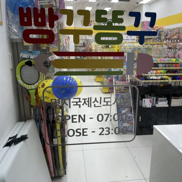 명지 늦게까지하는 무인문구점 빵꾸똥꾸문구야 포스코더샵점