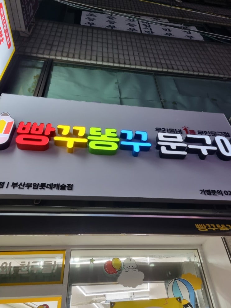 [미래엔영어 부암점]빵꾸똥꾸 문구야 부암롯데캐슬점