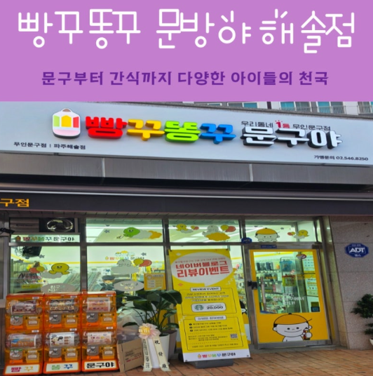 해솔마을에 드디어 오픈한 무인문구점!빵꾸똥꾸 문구야 다녀온 후기