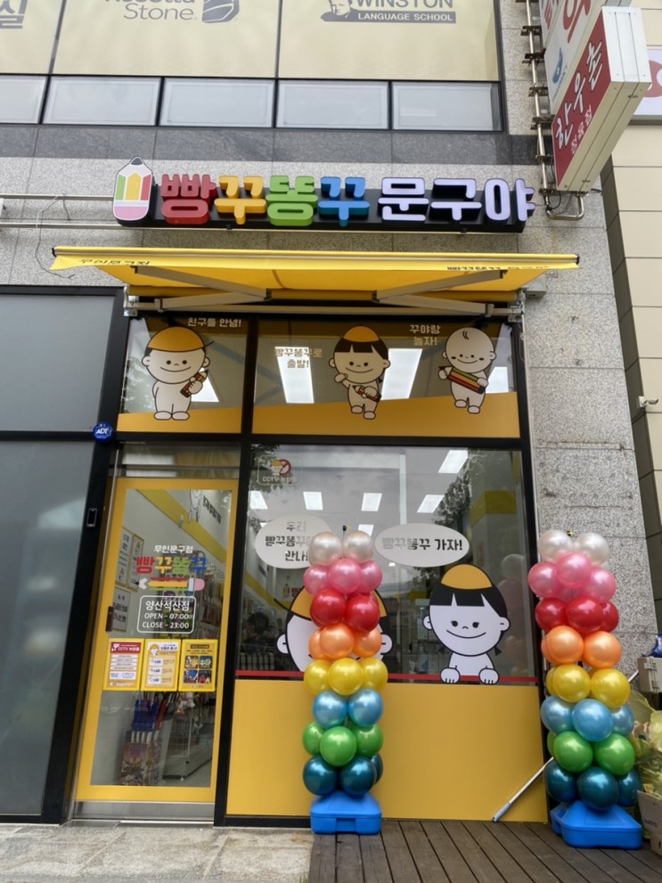 무인 문구점 빵꾸똥꾸문구야 양산석산점