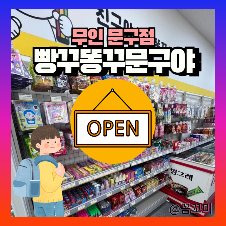 빵꾸똥꾸문구야 무인문구점 무인문방구 오픈