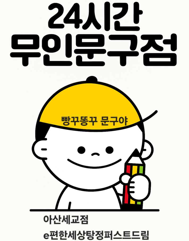 [아산 세교점 오픈] 24시간 무인문구점, 빵꾸똥꾸 문구야 첫 방문기