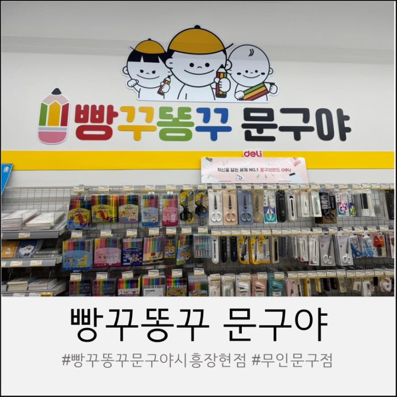 새학기 준비물 품절 걱정 끝! 빵꾸똥꾸문구야 시흥장현점 무인문방구 후기