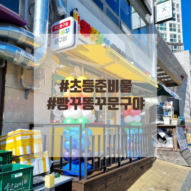 초등준비물 사러 빵꾸똥꾸문구야 ( 부산 정관 무인 문구점 )