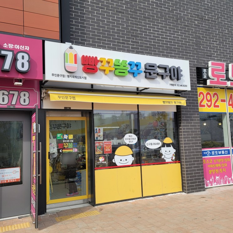 명지국제신도시 무인 문구점 빵꾸똥꾸 문구야