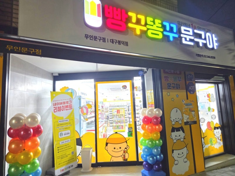 25.10.10.빵꾸똥꾸문구야 대구봉덕점
