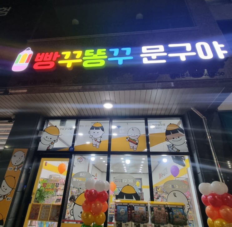 빵꾸똥꾸문구야 무인매장 서산석림점 오픈!!