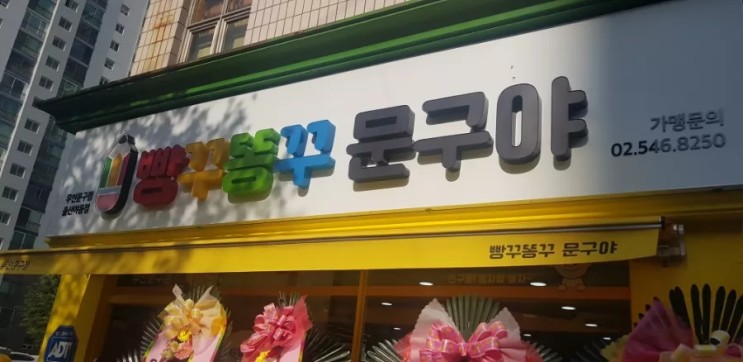 울산 야음점 빵꾸똥꾸 문구야 무인  생겼답니다//