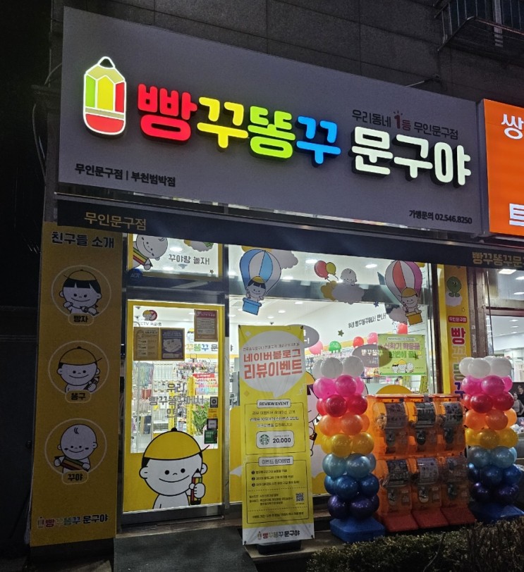 빵꾸똥꾸문구야 범박점 무인문구점 첫방문