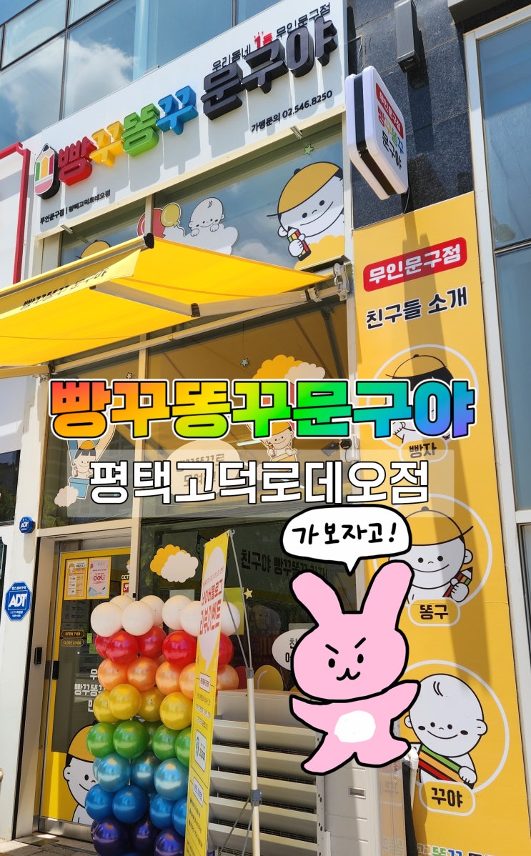 빵꾸똥꾸 문구야 고덕로데오점 방문리뷰