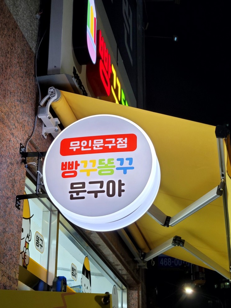 만수동 빵꾸똥꾸문구야!!