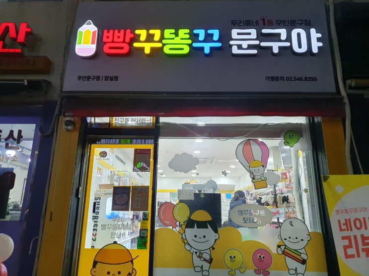 빵꾸똥꾸문구야 잠실점 새로 오픈, 무인 문구점 잠실 삼전동