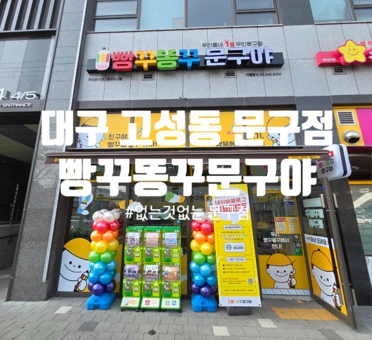 대구 고성동 무인문구점 빵꾸똥꾸문구야 방문후기