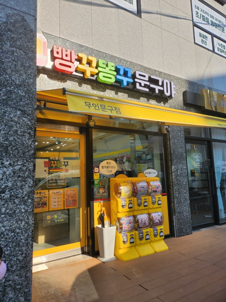 학교앞 빵꾸똥꾸문구야 무인문구점 방문