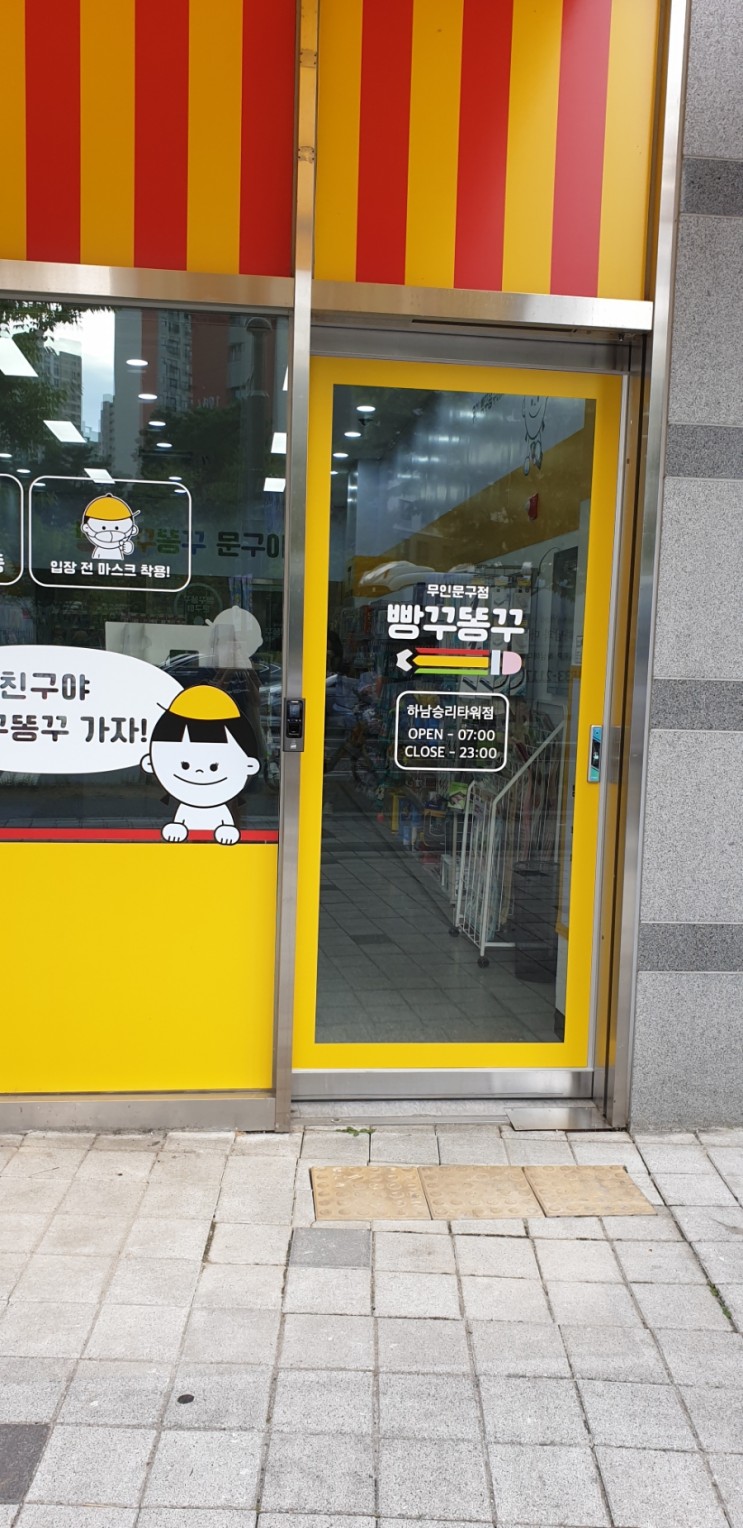 미사문구 빵꾸똥꾸 1호점