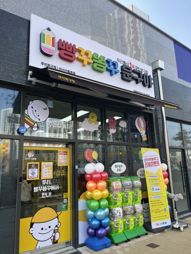 [아산 음봉면] 빵꾸똥꾸 문구야 아산산동초점 문구점