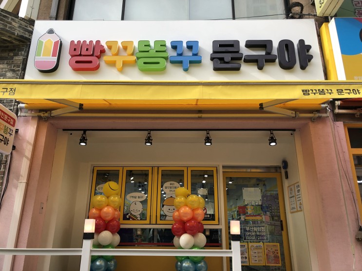 재미있는 무인매장 무인문구점 무인문방구 빵꾸똥꾸문구야 부산화명점