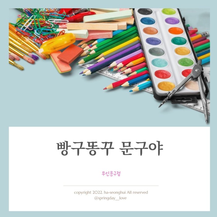 무인문구점 빵꾸똥꾸문구야