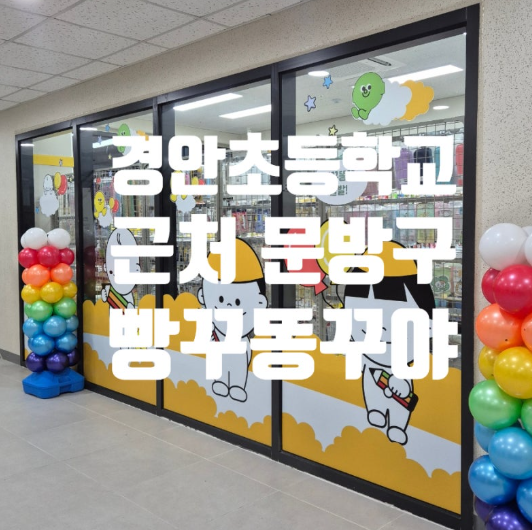 경안초등학교 근처 문방구 추천, 빵꾸똥꾸문구야 경기광주경안초점