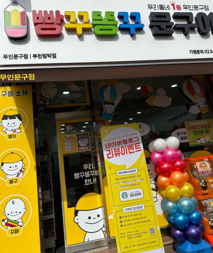 빵꾸똥꾸문구야 부천범박점!