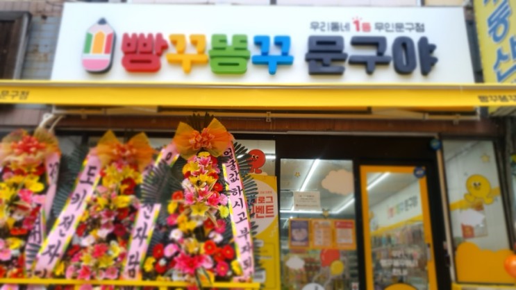빵꾸똥꾸 문구야_울산구영점