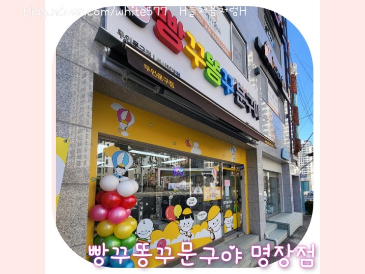 참새방앗간처럼  자주 들리게되는 빵꾸똥꾸문구야 부산명장점