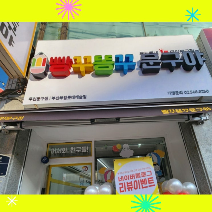 무인 문구점 빵꾸똥꾸문구야 부산부암롯데캐슬점 방문 후기